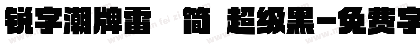 锐字潮牌雷霆简 超级黑字体转换